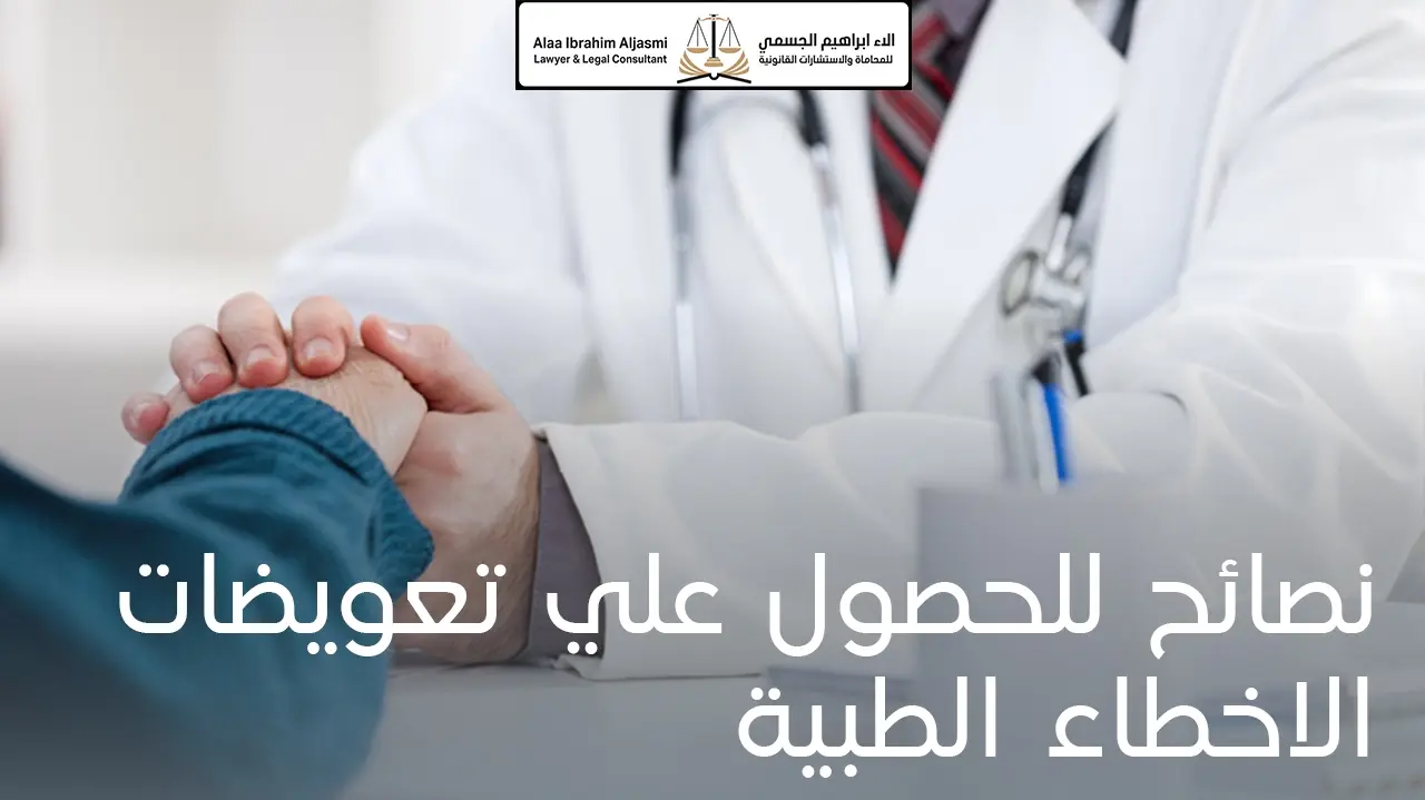 نصائح للحصول علي تعويضات الاخطاء الطبية في الإمارات